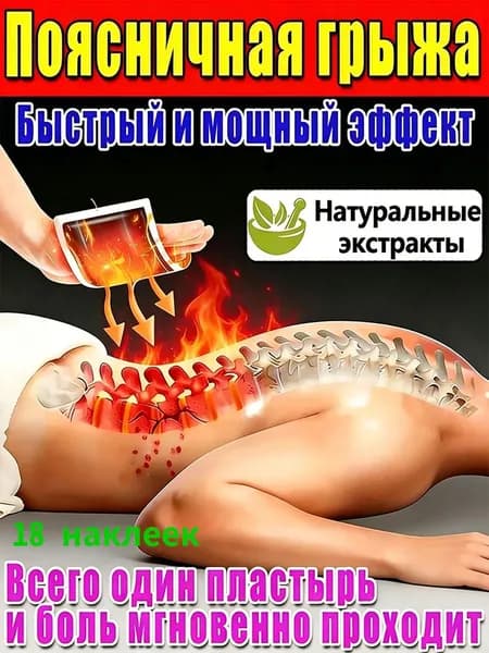 Пластырь при грыже поясничного диска и болях в спине