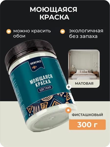 Краска для стен моющаяся цвет Фисташковый DEBORA 0,3кг.