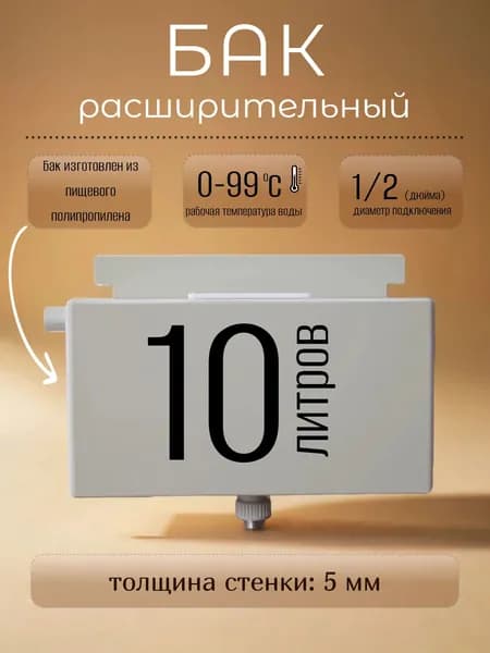Расширительный бак открытый для отопления, пластик, 10 литров.