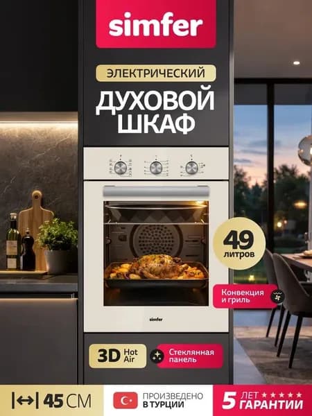 Духовой шкаф Simfer 45см B4EJ19070, 9 режимов, ГРИЛЬ, 3D КОНВЕКЦИЯ, подсветка, 2 противня, 5 лет гарантии, Турция