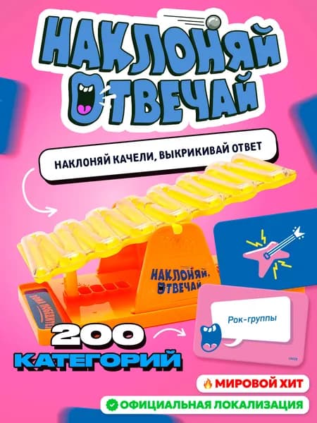 Настольная активная игра в слова Наклоняй, отвечай Tilt n shout, для взрослой компаний и для всей семьи