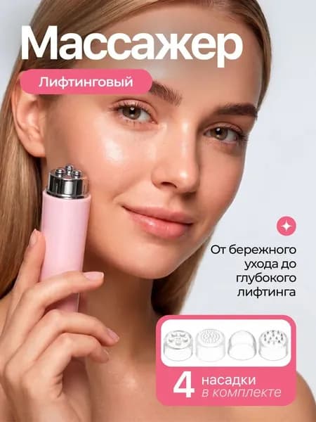 Массажер для лица и шеи лифтинговый, вибрационный, 4 насадки, розовый