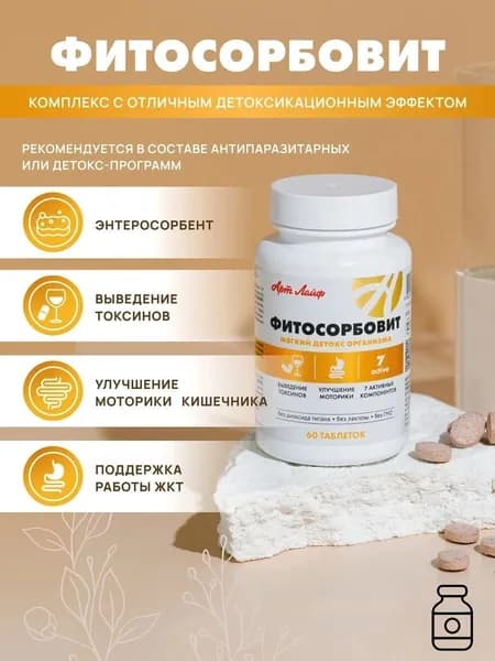 АртЛайф Фитосорбовит 60 -таб. Мягкое очищение организма.