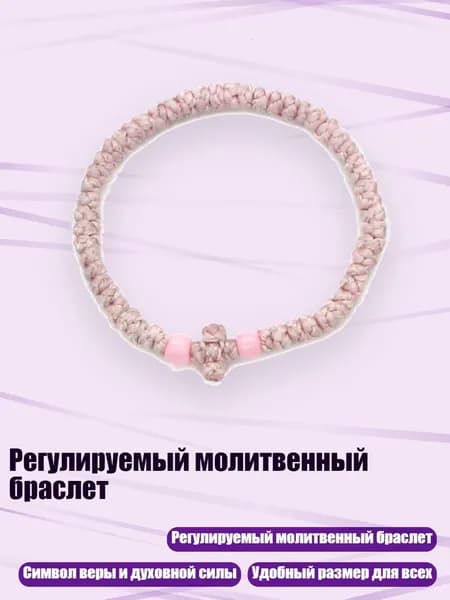Регулируемый молитвенный браслет, 2 светло-розовых