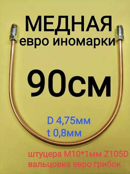 Трубка тормозная 90 см, штуцера M10x1мм евро иномарки AMD T105DT105D-0900