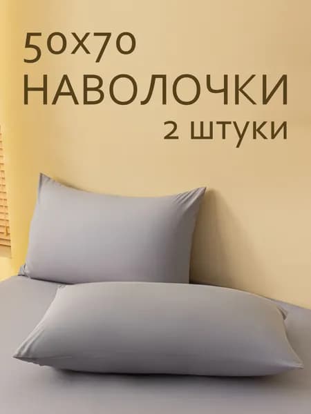 Наволочка 50x70 см 2 шт полиэстер, светло-серый 3d-эффект