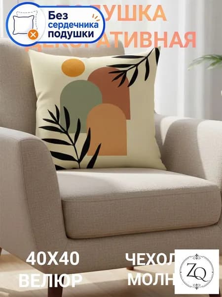 Подушка декоративная 40x40 см 1 шт