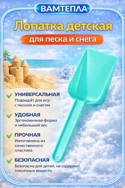 Лопатка детская для песка и снега пластиковая, универсальная, лёгкая и прочная.
