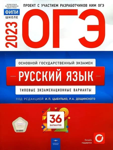 ОГЭ 2023 Русский язык. Типовые экзаменационные варианты. 36 вариантов | Цыбулько Ирина Петровна, Александров Владимир Николаевич
