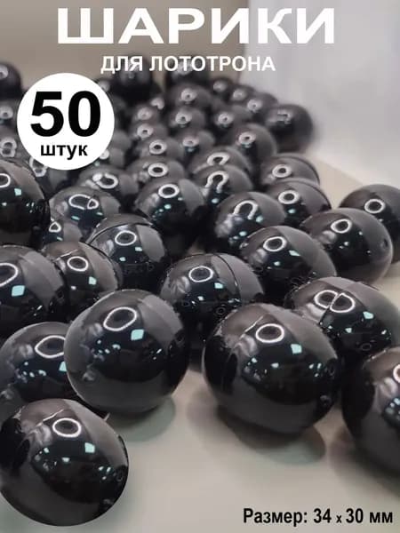 Шары для лототрона 50 шт.