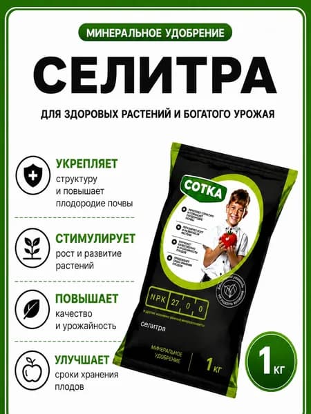 СЕЛИТРА азотная, удобрение 1 кг. для растений, сада, огорода, быстрый рост и урожай, универсальная подкормка для овощей, ягод и рассады