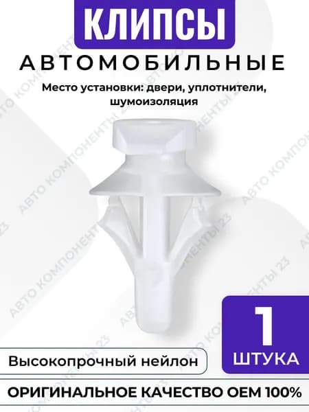 Клипса двери Nissan Infiniti OEM 808501FA0B