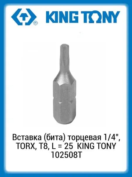 Вставка (бита) торцевая 1 4" TORX, T8, 25 102508T
