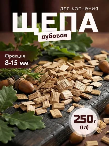 Щепа для копчения дуб, 250 г (объем 1 л), средняя фракция
