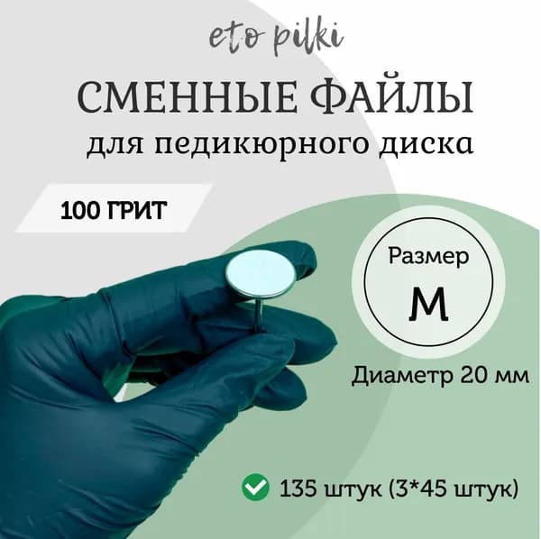 Сменные файлы белые для педикюрного диска D20 мм, размер М, 100 грит, 135 (3*45 шт.)