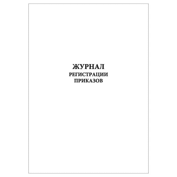 Комплект (1 шт.), Журнал регистрации приказов (5 граф) (20 лист, полистовая нумерация)