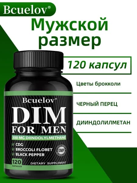 Добавка DIM, улучшает гормональный баланс у мужчин, повышает физическую форму, дииндолеметан, 60/120 капсул.