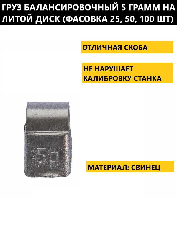 Грузик балансировочный свинцовый 5 грамм для литых дисков 25 штук