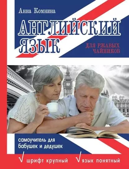 Английский язык для ржавых чайников: самоучитель для бабушек и дедушек | Комнина А. А. | Электронная книга