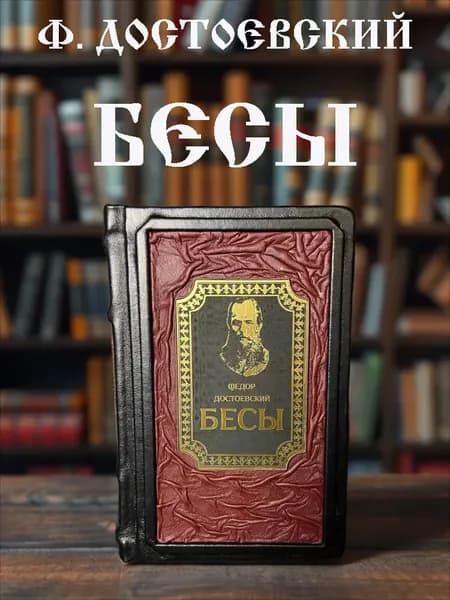 Бесы, Фёдор Михайлович Достоевский, подарочное издание в кожаном переплёте. | Достоевский Федор Михайлович