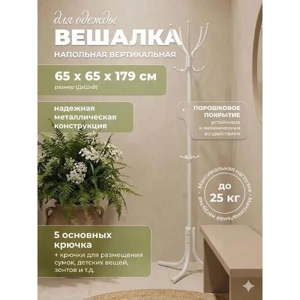 Вешалка напольная Nika ВК5