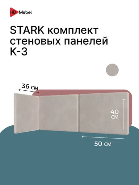 Комплект стеновых панелей STARK К-3 Бежевый