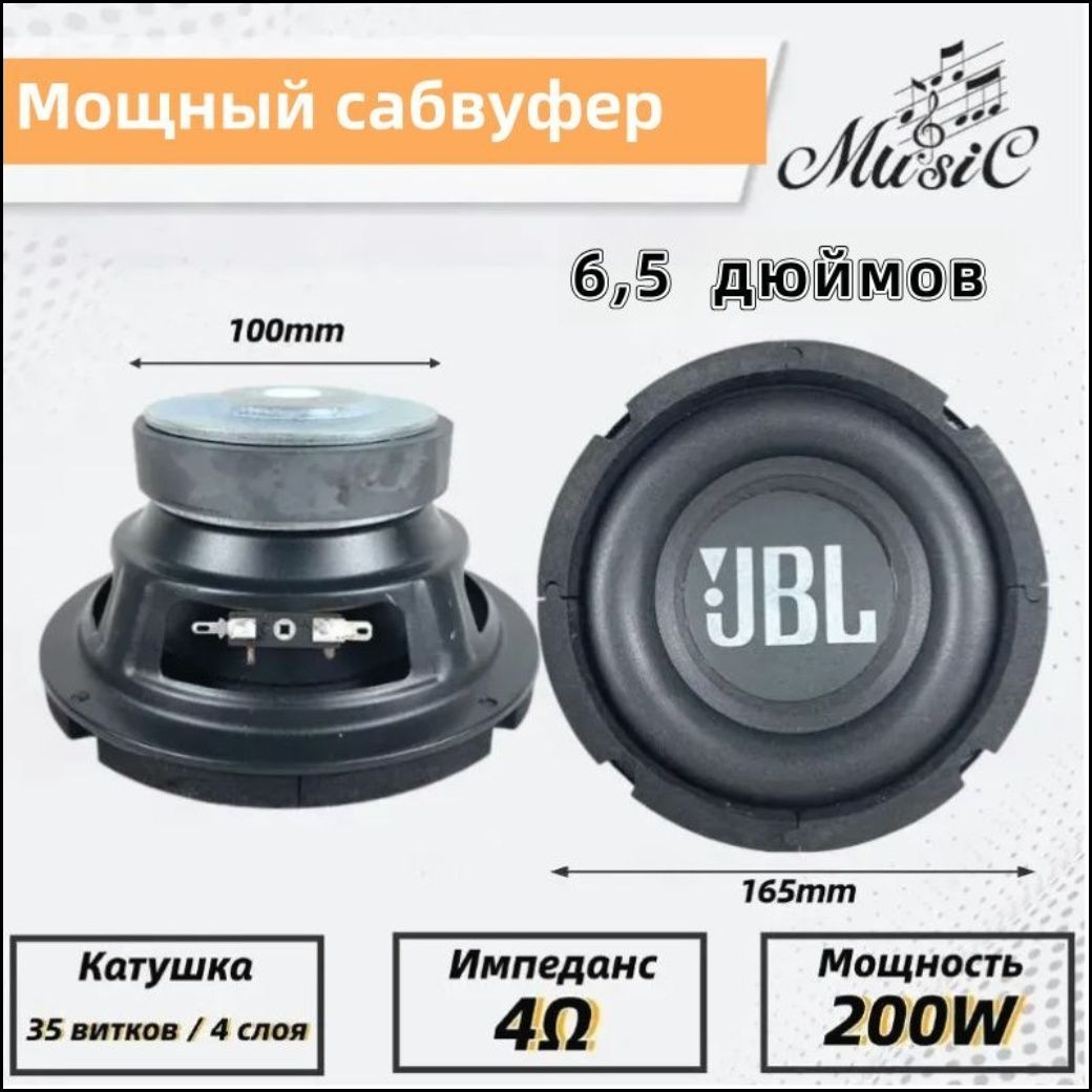 Сабвуфер автомобильный, 16.5 см (6.5 дюйм.)