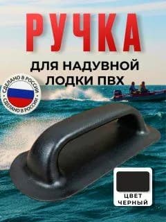 Ручка для лодки ПВХ 196х85 мм, черная 1шт.