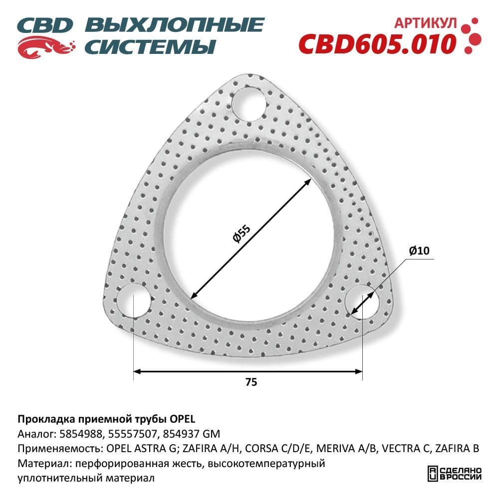 Прокладка приёмной трубы OPEL 5854988 "CBD", CBD605.010
