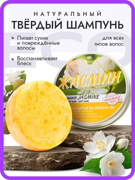 Твердый шампунь "ECO жасмин"