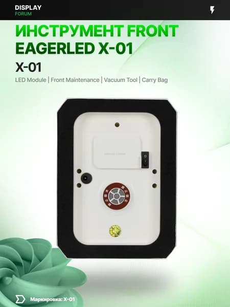 Инструмент front maintenance EagerLED X-01 LED модуль присоска вакуумный демонтаж