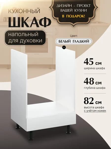 Шкаф кухонный напольный для духовки 45 см НД450 Белый гладкий