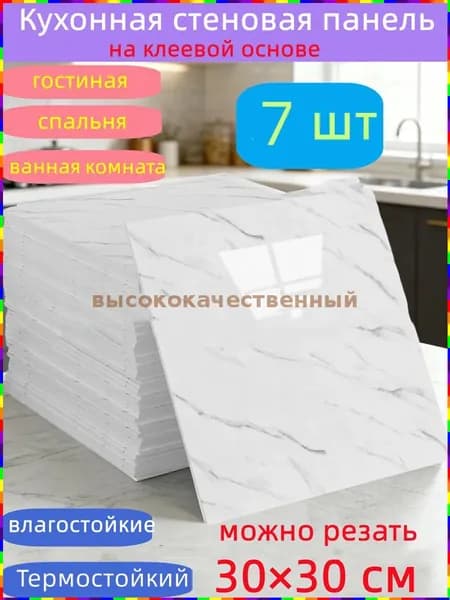 Самоклеящиеся стеновые панели, 30 30 см, 7 штук, для кухни, ванной, гостиной, спальни и балкона