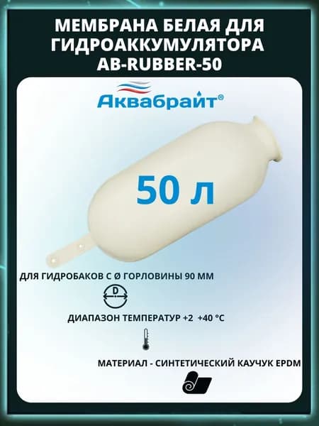 Мембрана АКВАБРАЙТ AB-RUBBER-50л, натуральная резина