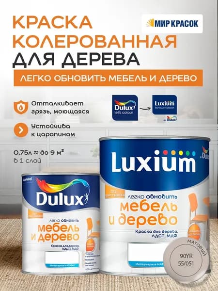 Luxium (DULUX) Легко Обновить - Мебель и Дерево краска-грунт колерованная, матовая, цвет: 90YR 55/051 (0,75л)