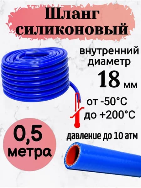 Шланг силиконовый армированный 18 мм. (0,5 метра) арт. 0.5-15075