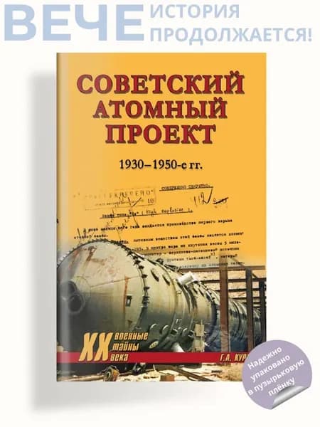 Советский атомный проект. 1930-1950-е годы