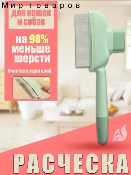 Расческа для кошек, гребень для собак, щетка для вычесывания шерсти, чесалка, дешеддер от клещей и блох