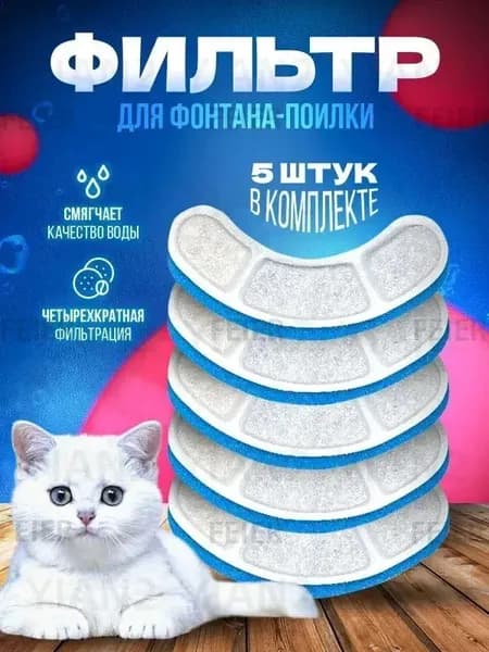 Фильтры для поилки / сменные фильтры фонтана для кошек дуга 5 шт.