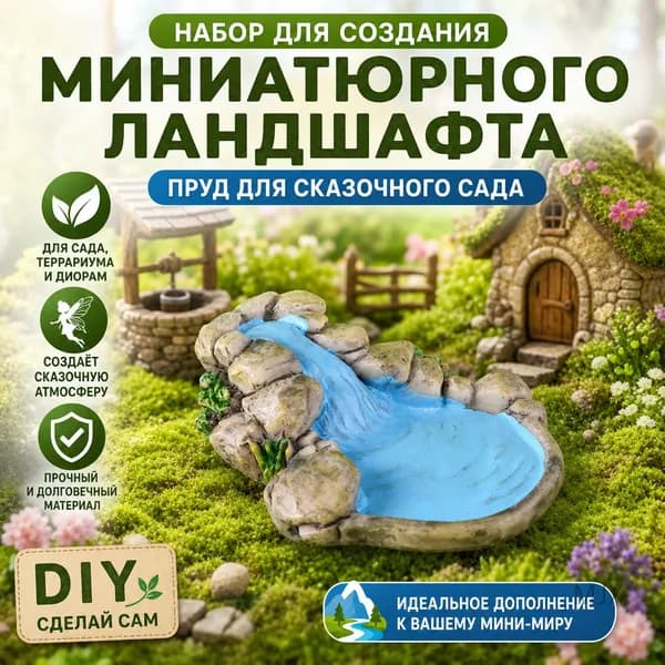 Набор для создания микроландшафта с колодцем, водоёмом и ручьём для декора