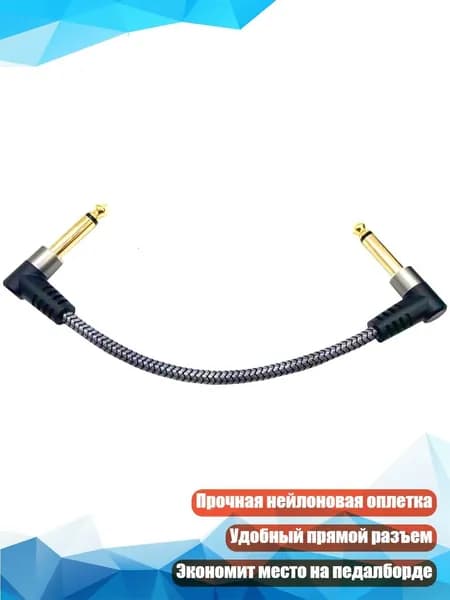 Гитарный патч-кабель 6,35 мм с угловым разъемом, 15cm