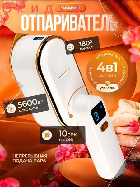 Отпариватель для одежды ручной / Отпариватель для одежды