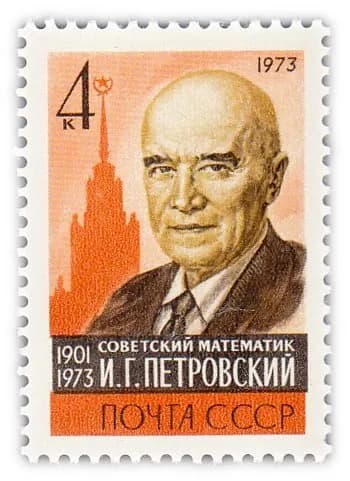 4 копейки 1973 "Памяти академика И Г Петровского 1901-1973 "