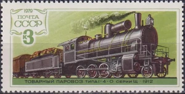 Почтовые марки СССР 1979г. "Локомотив 1-4-0 1912" Поезда, Локомотивы MNH