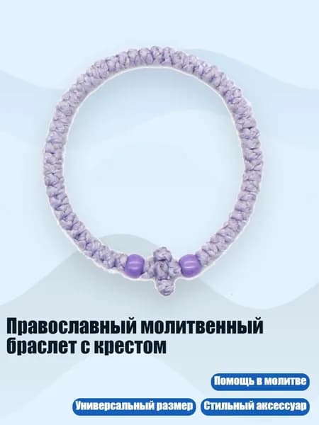 Православный молитвенный браслет с крестом, 6 светло-фиолетовый