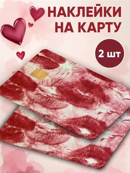 YESTICKERS Наклейка на банковскую карту Поцелуи