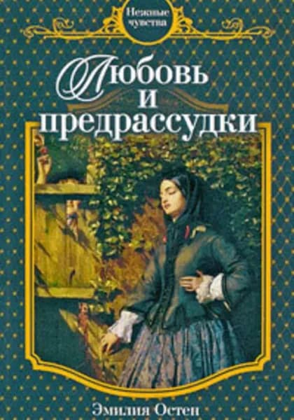 Любовь и предрассудки | Остен Эмилия | Электронная книга
