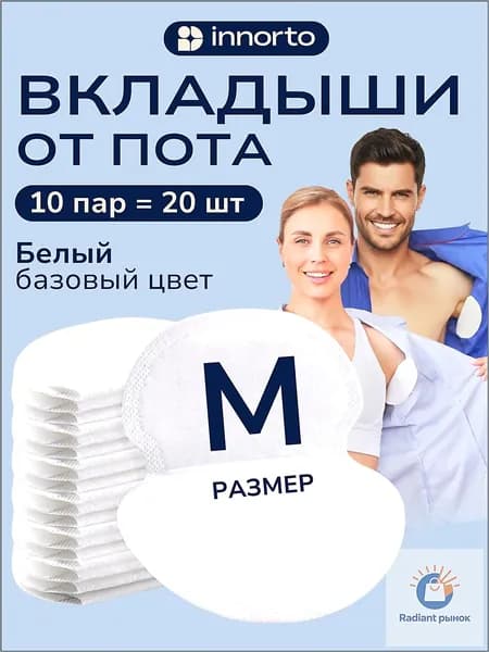 Вкладыши от пота, 20 шт.