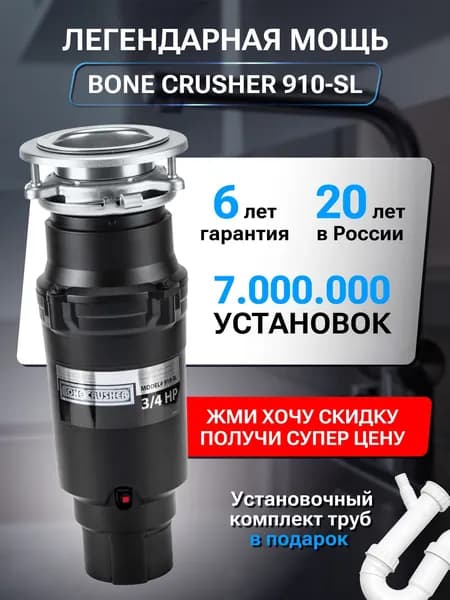 Bone Crusher Измельчитель бытовых отходов 1YYF5B_ob_20260715