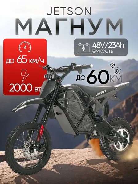Электро Питбайк Jetson Magnum Черный карбон 48V/23Ah пиковая мощность 2000W